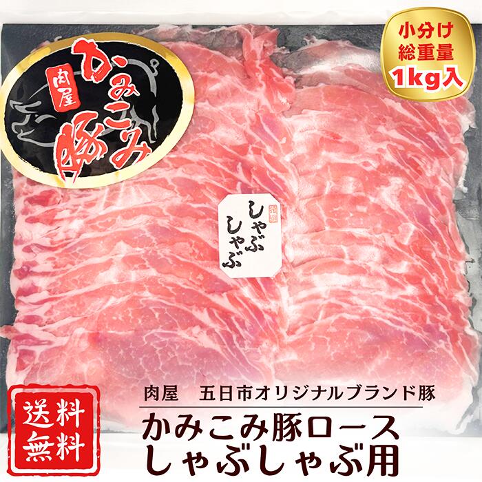 【期間限定】20％OFF！！4,988円→3,900円 かみこみ豚ロースしゃぶしゃぶ用 1000g 大容量 帯広名物豚丼 生姜焼き 焼肉 炒め物 ポークチャップ 肉巻きおにぎり ミルフィーユカツ 回鍋肉 おかず お弁当 国産豚肉 鍋