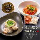 牛 ホルモン セット 2種 ホソ (塩) ・ 上ミノ (辛口ダレ) 牛ホルモン ミノ 小腸 味付けホルモン 味付きホルモン 味付け 塩ホルモン 国産 ホルモンセット 味付け肉 味付き肉 牛肉 おいしいお肉 ビールに合うおつまみ お酒に合う お酒のお供 ギフト お酒のおつまみ 美味しい