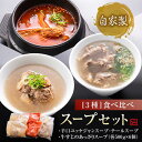 自家製 スープセット 冷凍 テールスープ 牛 テール スープ 牛テール ユッケジャンスープ ユッケジャン 美味しいスープ 詰め合わせ セット スープセットギフト 食べ比べ 食べ比べセット 冷凍総菜 冷凍総菜 湯せん 湯煎 辛口 あっさり 美味しい おいしい ギフト プレゼント