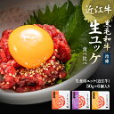 黒毛和牛 ユッケ 近江牛 生食 生ユッケ 50g×6 和牛 牛肉 近江 ゆっけ 冷凍 取り寄せ 和牛ユッケ 牛ユッケ 冷凍ユッケ yukke 生肉 食用 生食用 お肉 ユッケタレ ゴマダレ タレ たれ 近江牛肉 美味しい 肉ギフト プレゼント ギフト ご飯のお供 贈り物 個包装 新鮮 三大和牛