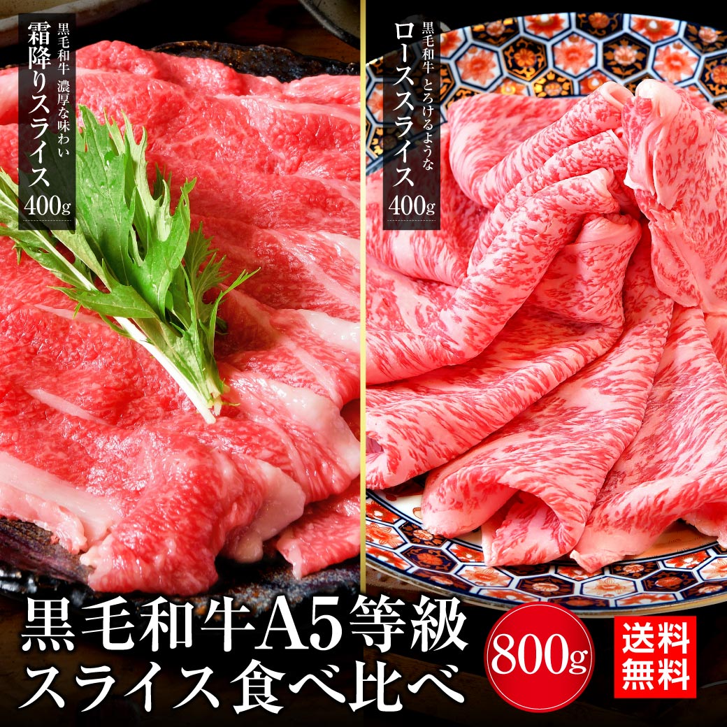 肉 牛肉 すき焼き A5等級 黒毛和牛 バラ・ロースセット 800g (400g×各1) 最高級 A5ランク 霜降り お肉..