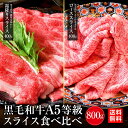 肉 牛肉 すき焼き ＼2024 新年先割りSALE／ A5等級 黒毛和牛 バラ・ロースセット 800g (400g×各1) 最高級 A5ランク 霜降り 国産 黒毛 送料無料 贈答品 和牛 焼肉 焼き肉 冷凍 内祝い 肉 和牛 プレゼント 送料無料 高級 ギフト