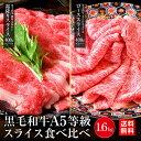 肉 牛肉 すき焼き A5等級 黒毛和牛 バラ・ロースセット 1600g (400g×各2) 最高級 A5ランク 霜降り 国産 黒毛 送料無料 贈答品 和牛 焼肉 焼き肉 冷凍 内祝い 肉 和牛 プレゼント 送料無料 高級 ギフト