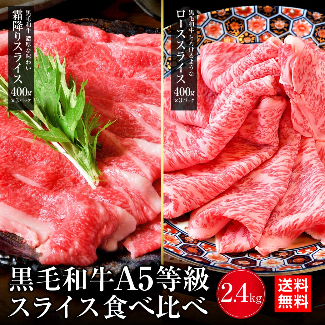 肉セット 肉 牛肉 すき焼き A5等級 黒毛和牛 バラ・ロースセット 2400g (400g×3) 最高級 A5ランク 霜降り 国産 黒毛 送料無料 贈答品 和牛 焼肉 焼き肉 冷凍 内祝い 肉 和牛 プレゼント 送料無料 高級 ギフト