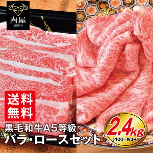 すき焼き すき焼き肉 肉 牛肉 A5等級 黒毛和牛　バラ・ロースセット 2400g (400g×3)...