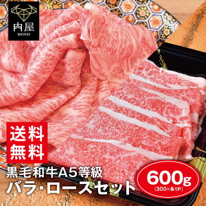 すき焼き すき焼き肉 肉 牛肉 A5等級 黒毛和牛　バラ・ロースセット 600g（300g×各1） ...