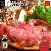  すき焼き すき焼き肉 肉 牛肉 専門店の割下付きA5等級 黒毛和牛 霜降り牛バラ肉スライス 800gセットA5 黒毛 割下 割り下 セット 訳あり 在庫処分 食品 和牛 焼肉 焼き肉 冷凍 お歳暮 お歳暮ギフト 送料無料 御歳暮 内祝い 御歳暮ギフト 肉