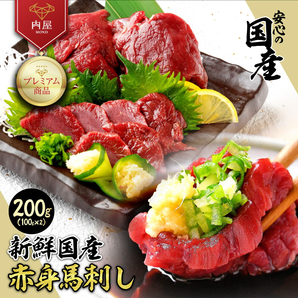 国産 馬刺し 赤身 200g（100g×2） 馬肉 国産馬刺し 肉 お肉 プレゼント 高級 ギフト 人気 おすすめ 詰..