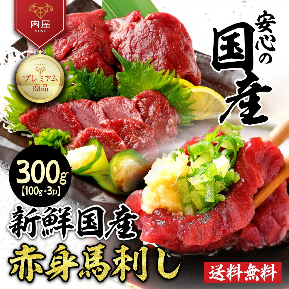 国産 馬刺し 赤身 300g 馬肉 国産馬刺