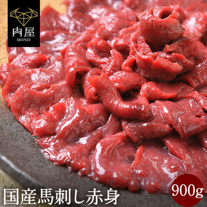 国産 馬刺し 赤身 900g(100g×9) 馬肉 国産馬刺し 肉 お肉 バーベキュー BBQ 内祝い お取り寄せ グルメ 冷凍 内祝い プレゼント 送料無料 高級 ギフト 人気 おすすめ 詰め合わせ