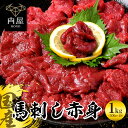 国産 馬刺し 赤身 1kg (100g×10) 馬肉 国産馬刺し 肉 お肉 バーベキュー BBQ 内 ...