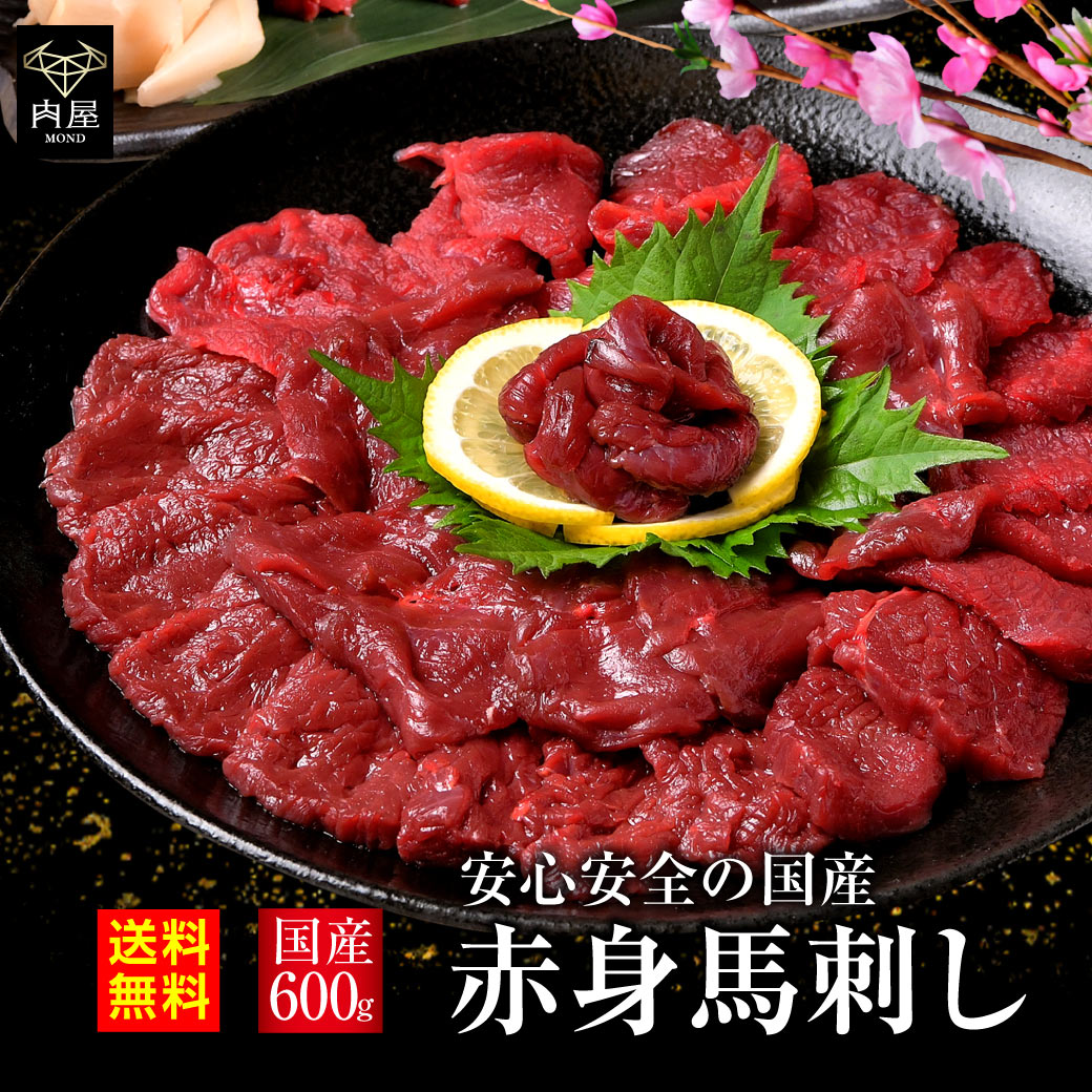 国産 馬刺し 赤身 600g 100g 6 馬肉 国産馬刺し 肉 お肉 バーベキュー BBQ 内祝い お取り寄せ グルメ 冷凍 内祝い プレゼント 送料無料 高級 ギフト 人気 おすすめ 詰め合わせ