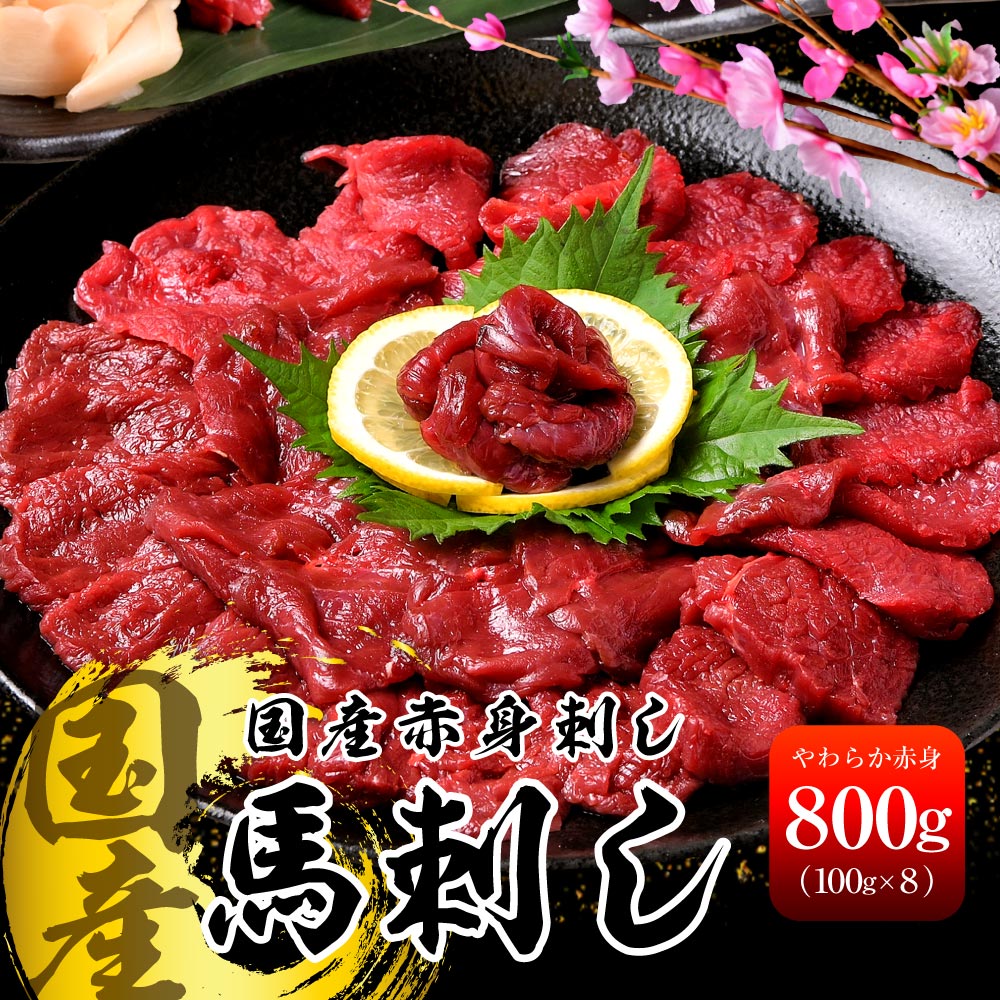 お中元 御中元 2024 ギフト 国産 馬刺し 赤身 800g (100g×8) 馬肉 国産馬刺し 肉 お肉 バーベキュー BBQ 内祝い お取り寄せ グルメ 冷凍 内祝い プレゼント 送料無料 高級 ギフト 人気 おすすめ 詰め合わせ ランキング 人気 人気ランキング