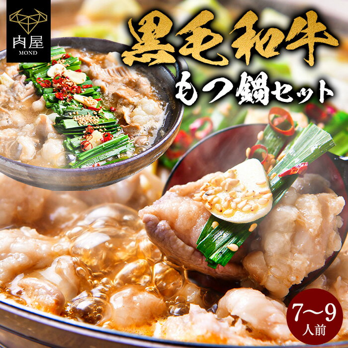 もつ鍋 黒毛和牛 セット 7〜9人前 醤油 味噌 もつ 250g×3 ちゃんぽん麺 国産 内祝い プレゼント 送料無料 高級 ギフト 人気 おすすめ 詰め合わせ ランキング 人気 人気ランキング おしゃれ