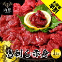 国産 馬刺し 赤身 1kg (100g×10) 馬肉 国産馬刺し 肉 お肉 バーベキュー BBQ 内祝い お取り寄せ グルメ 冷凍 内祝い プレゼント 送料無料 高級 ギフト 人気 おすすめ 詰め合わせ ランキング 人気 人気ランキング