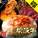 牛肉 ハンバーグ 松阪牛 ハンバーグ 120g × 6個セット 高級 国産牛 惣菜 喜ばれるギフト黒毛和牛 人気 おすすめ 感謝の気持ち 送料無料