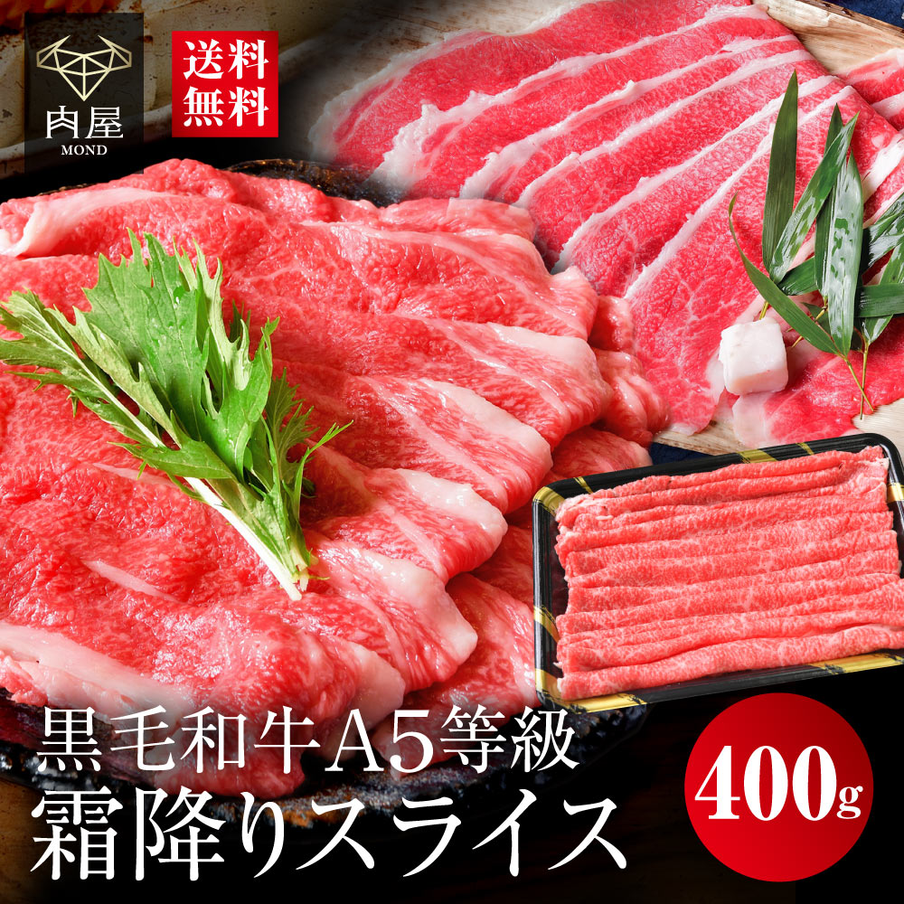 すき焼き すき焼き肉 牛肉 A5等級 黒毛和牛 霜降り スライス 400g 送料無料 お取り寄せグル ...