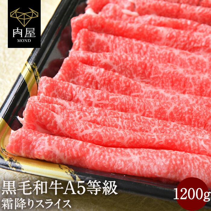 お中元 御中元 2022 すき焼き すき焼き肉 肉 牛肉 A5等級 黒毛和牛霜降り スライス 切り落とし 1.2kg 1200g (400g×3) 1kg 以上 メガ盛り 大容量 国産 贈答品 食品 最高級 A5ランク 和牛 焼肉 焼き肉 冷凍 内祝い 父の日