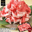 肉 牛肉 A5等級 黒毛和牛 霜降り 切り落とし 2kg 送料無料 こま切れ 2000g 最高級 A5ランク 国産 贈答品 和牛 (400g×5p）冷凍 内祝い 肉 プレゼント 父の日 牛丼 肉じゃが しぐれ煮