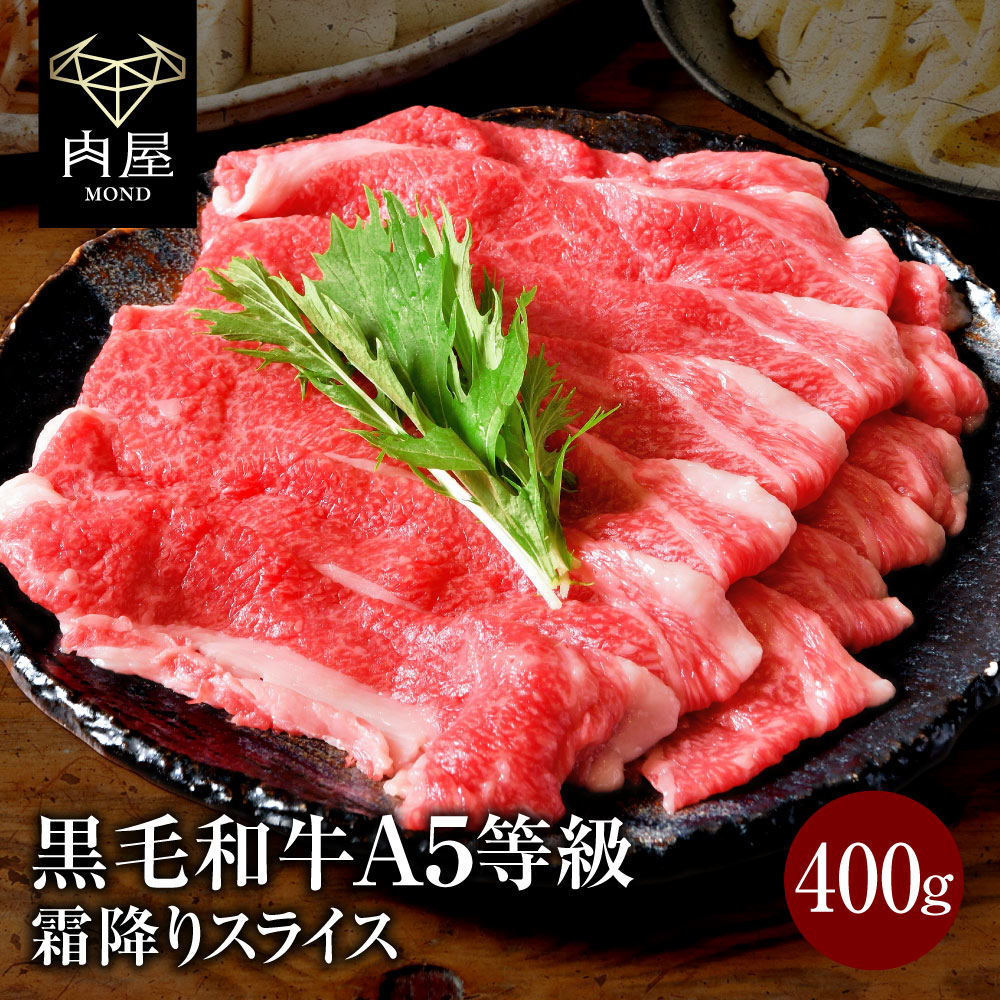 肉 牛肉 すき焼き A5等級 黒毛和牛霜降り スライス 400g 黒毛和牛 内祝 牛すき すき焼肉 すき焼き肉 すきやき 国産牛 和牛肉 高級肉 ギフト 霜降り お肉 A5ランク 和牛 焼肉 お取り寄せ 焼き肉 冷凍 父の日ギフト プレゼント 贈答用 お取り寄せグルメ 高級 国産 食品 最高級