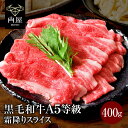 肉 牛肉 すき焼き A5等級 黒毛和牛霜降り スライス 400g 国産 贈答品 食品 最高級 A5ランク 和牛 焼肉 焼き肉 冷凍 内祝い