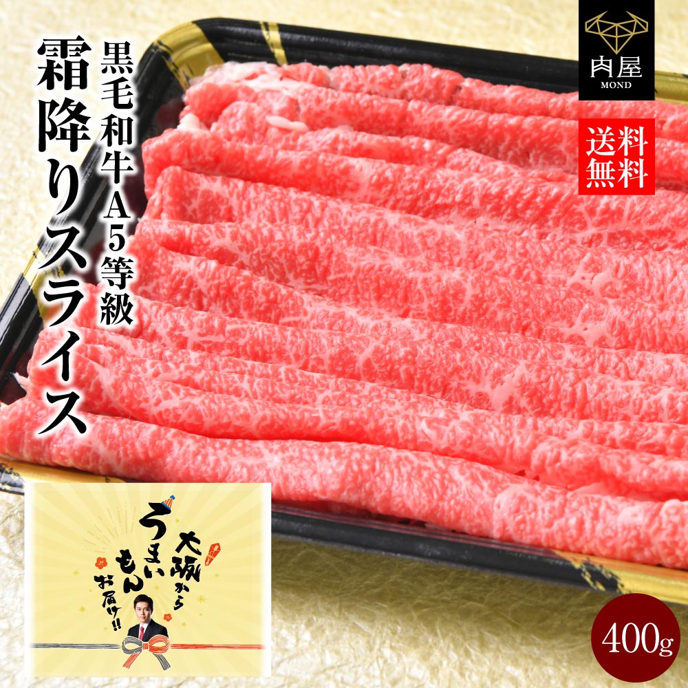 すき焼き すき焼き肉 肉 牛肉 A5等級 黒毛和牛 霜降りスライス 切り落とし 400g 送料無料 最高級 A5 ランク 国産 贈答品 和牛 焼肉 焼..