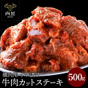 焼肉 牛肉 カット ステーキ 500g ガーリック＆ペッパー タレ付き 牛肉 肉 500g お肉 牛 焼き肉 バーベキュー BBQ タレ 味付き 焼肉セット 内祝い プレゼント 牛肉 焼肉 送料無料