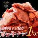 焼肉 牛肉 厚切り 牛タン 1000g 塩レモン メガ盛り1kg タレ付き 牛肉 肉 1000g お肉 牛 焼き肉 バーベキュー BBQ タレ 味付き 焼肉セット 内祝い プレゼント 牛肉 焼肉 送料無料