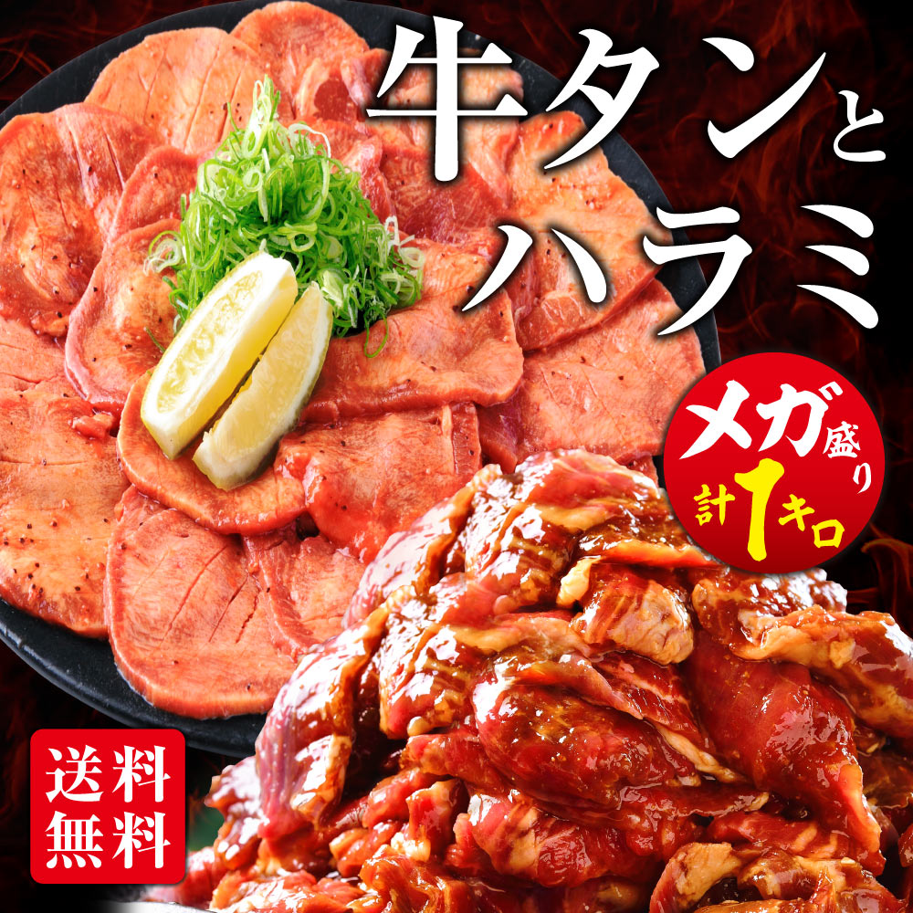 肉 牛肉 焼肉 焼き肉 メガ盛り 牛タン 柔らか牛ハラミ タレ漬け 1kg 冷凍 食品 焼肉 BBQ お肉 牛 焼き..