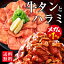 【 緊急!! アウトレット→牛タン：賞味期限5/16 】肉 牛肉 焼肉 焼き肉 メガ盛り 牛タン 柔らか牛ハラミ..