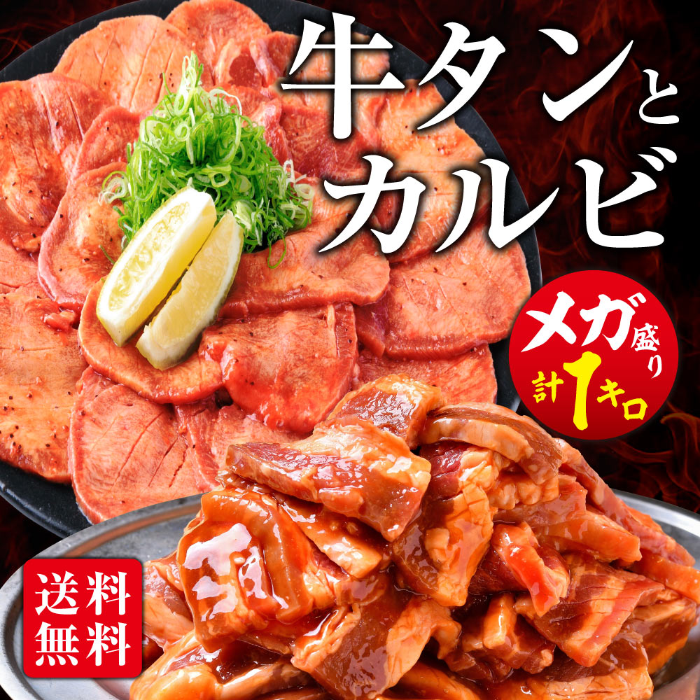 肉 牛肉 焼肉 焼き肉 メガ盛り 牛カルビ 牛タン タレ漬け 1kg 冷凍 食品 焼肉 BBQ お肉 牛 焼き肉 バーベキュー BBQ タレ 味付き 焼き肉セットホルモン 冷凍 送料無料