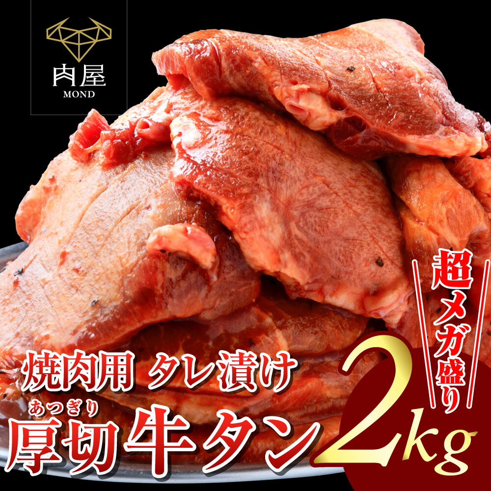 焼肉 牛肉 厚切り 牛タン 2000g 塩レモン メガ盛り2kg タレ付き 牛肉 肉 2000g お肉 牛 焼き肉 バーベ..