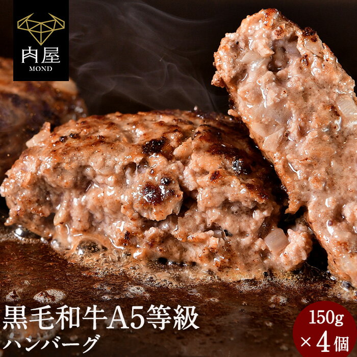 肉 牛肉 ハンバーグ 黒毛和牛 ハンバーグ 4個 A5等級黒毛和牛 国産豚 150g × 4個セット A5ランク 和牛 ..