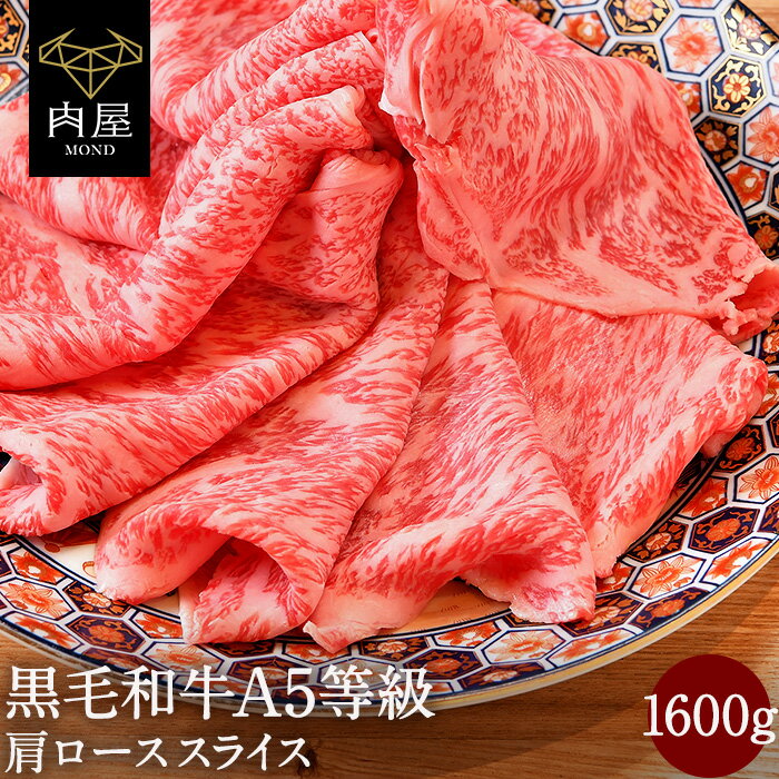 肉 牛肉 黒毛和牛 すき焼き A5等級 霜降り 肩ロース スライス クラシタロース 1600g (400g×4) お取り寄せ グルメ 和牛 焼肉 焼き肉 冷凍 内祝い プレゼント 送料無料 父の日