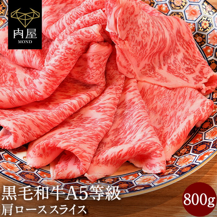 肉 牛肉 すき焼き A5等級 黒毛和牛 最高等級 肩ロース スライス ロース 800g (400g×2) 送料無料 お取り寄せ グルメ 和牛 焼肉 焼き肉 冷凍 御内祝い 和牛 プレゼント 母の日 父の日