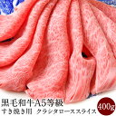 すき焼き すき焼き肉 肉 牛肉 すき焼き用 A5等級 黒毛和牛 クラシタロース 肩ロース スライス 400g 送料無料A5 グルメ 和牛 焼肉 焼き肉 冷凍 送料無料 内祝い 肉 和牛 プレゼント 送料無料