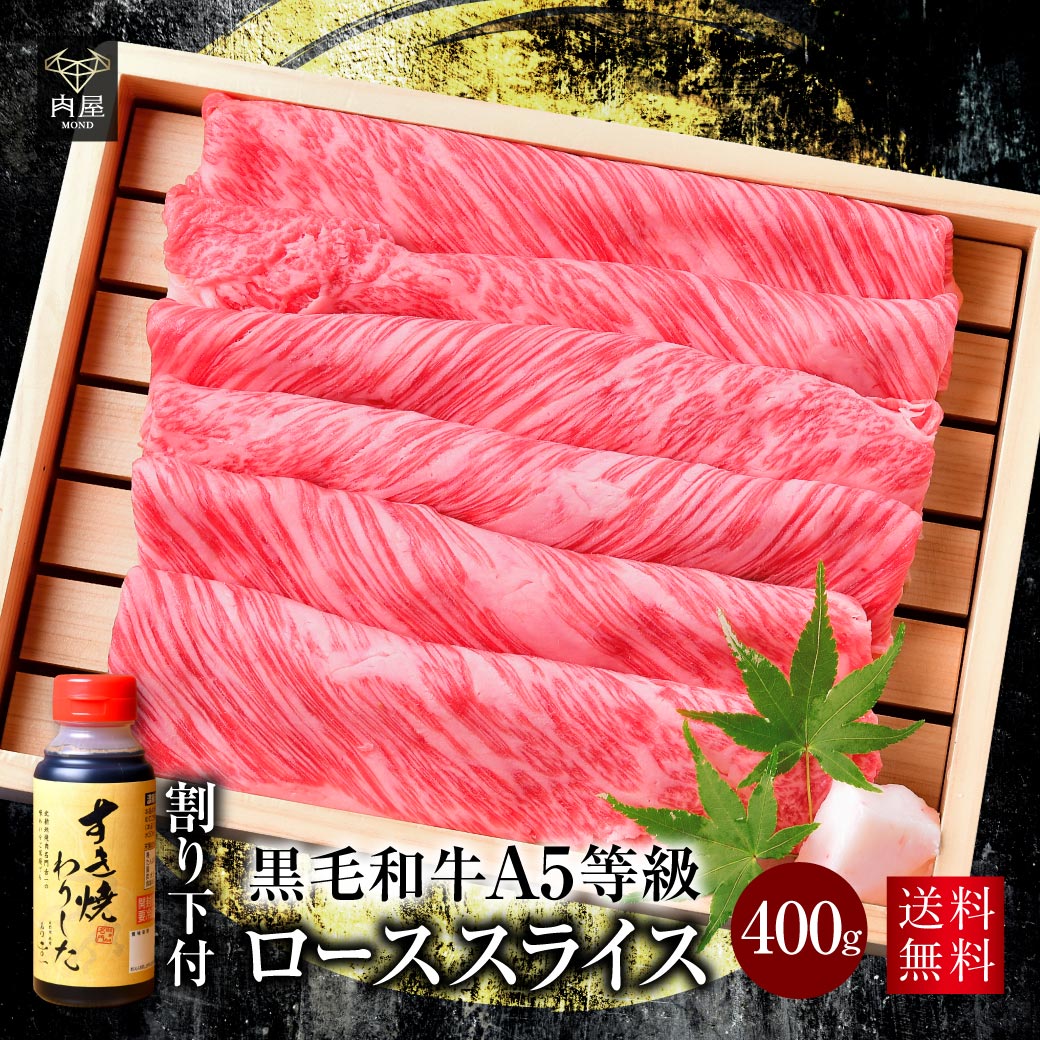 楽天肉屋Mond【50％OFFクーポン】【 まとめ買いオマケ付き】すき焼き すき焼き肉 肉 牛肉 専門店の割下付き A5等級 黒毛和牛 肩ロース スライス 400g A5 お取り寄せ グルメ 和牛 焼肉 焼き肉 冷凍 送料無料内祝い プレゼント 送料無料 高級