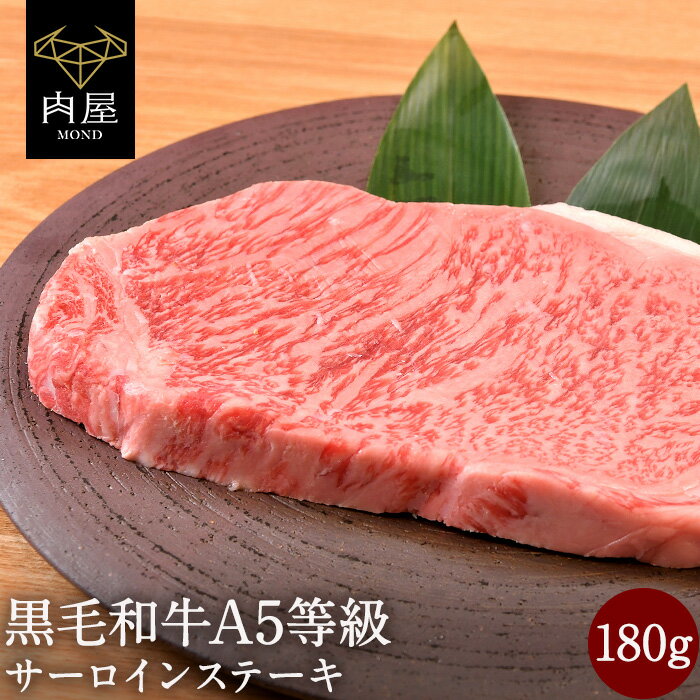 肉セット 肉 牛肉 ステーキ ステーキ肉 焼肉 焼き肉 A5等級 黒毛和牛 サーロイン 180g サーロイン送料無料 内祝い ホルモン冷凍 内祝い プレゼント 牛肉 焼肉 黒毛和牛焼肉セット 黒毛和牛 赤身焼肉 牛 肉和牛 送料無料