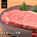 肉 牛肉 ステーキ ステーキ肉 焼肉 焼き肉 A5等級 黒毛和牛 サーロイン 360g (180g× ...