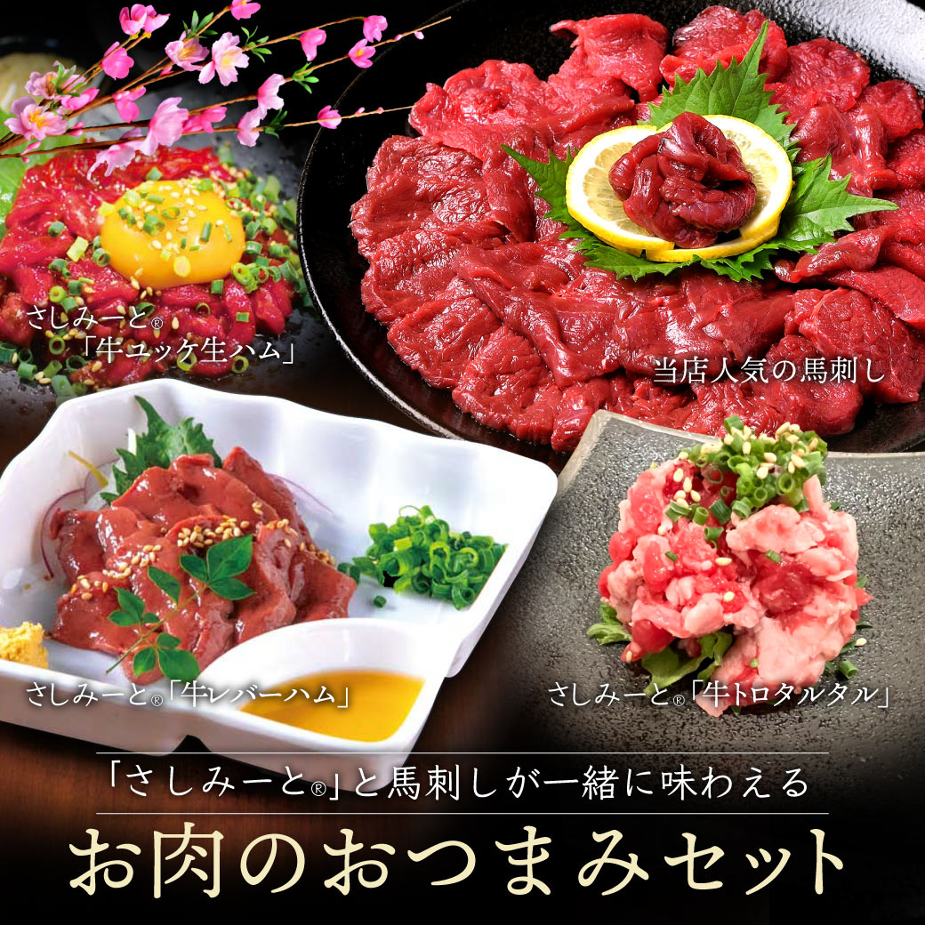 【 新商品!! 】おつまみ 肉 牛肉 ハム 和牛 お肉の玉手箱 （合計250g） さしみーと（牛レバーハム 牛ユッケ生ハム 牛とろタルタル ハム）国産 馬刺し お肉セット 肉詰め合わせ おつまみセット 生肉 肉刺し 退職祝い お酒 低温調理 レバ刺し風 お取り寄せ お中元のサムネイル