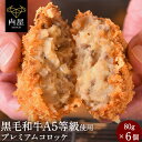 肉 牛肉 黒毛和牛 コロッケ おためし 6個 A5等級黒毛和牛 国産豚 80g × 6個セット A5ランク お試し 和牛 冷凍 内祝い プレゼント 送料無料 高...
