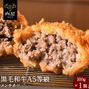 【 同梱で送料無料 】肉 牛肉 黒毛和牛 メンチカツ お試し 3個 A5等級黒毛和牛 100g×3個 おためし A5ランク 和牛 冷凍 内祝い内祝い プレゼント...