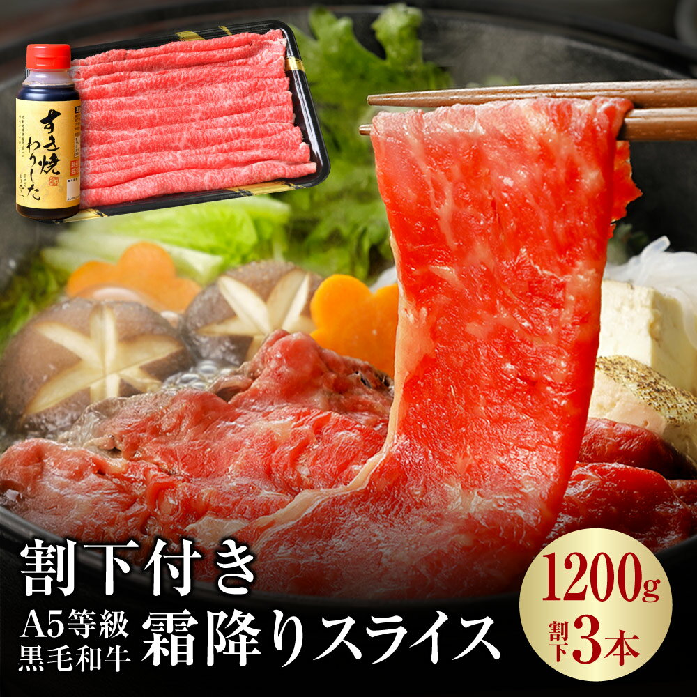肉 牛肉 すき焼き お歳暮 ＼早割り 9999円→8120円!!／ 専門店の割下付きA5等級 黒毛和牛 霜降り牛バラ肉スライス 1200g 1.2kg 1kg 以上 メガ盛りセットA5 黒毛 割下 割り下 セット 訳あり 在庫処分 食品 焼肉 焼き肉 冷凍 内祝い プレゼント 送料無料 父の日のサムネイル