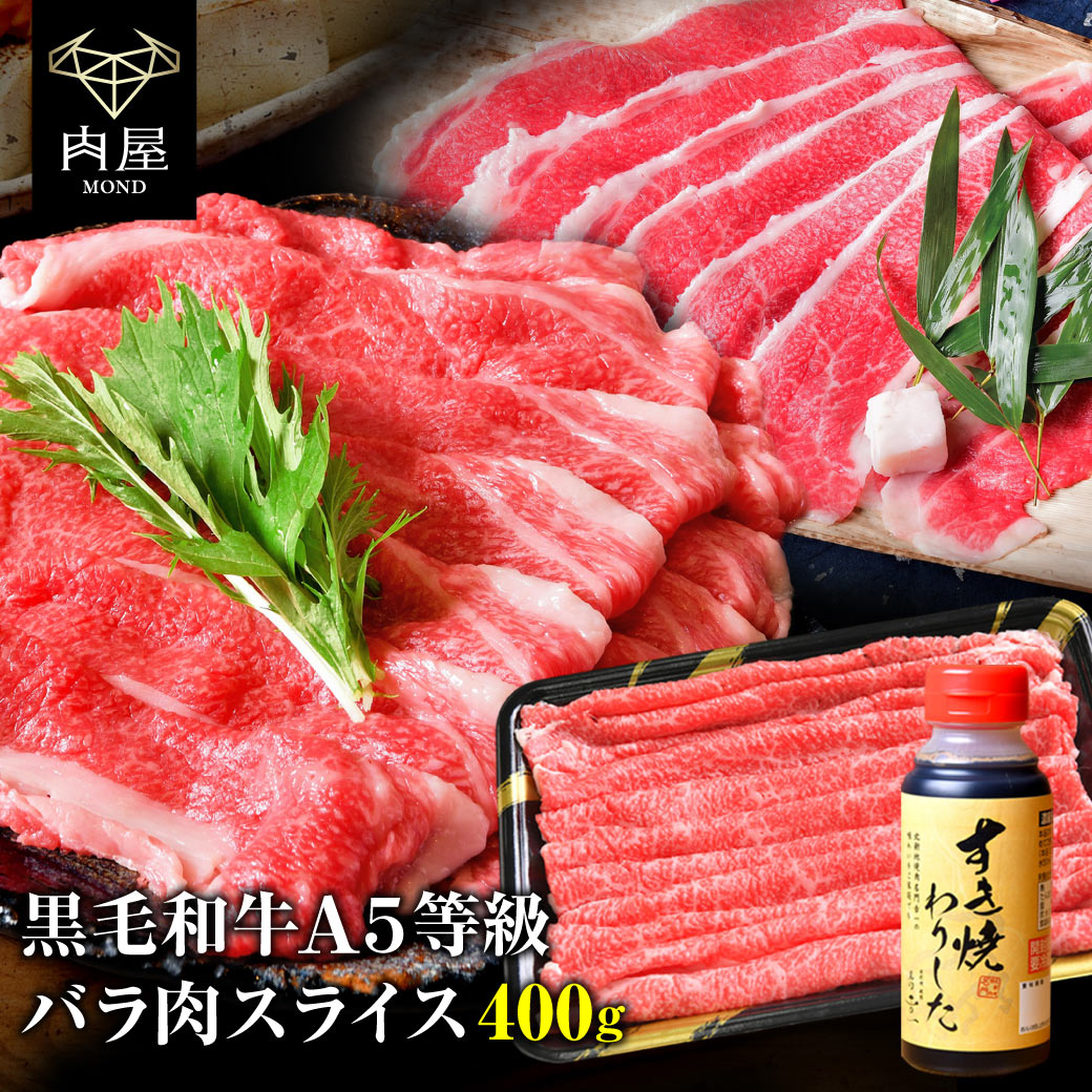 父の日 2023 すき焼き すき焼き肉 肉 牛肉 専門店の割下付き A5等級 黒毛和牛 霜降り牛バラ肉スライス 400gセットA5 黒毛 割下 割り下 セット 訳あり 食品 焼肉 焼き肉 冷凍 内祝い 送料無料のサムネイル