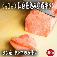 楽天スーパセール1000円クーポン+ポイント10倍☆仙台仕込み熟成牛タン500g☆タン元からタン中のみを使用し4日間こだわりの塩で熟成し肉の旨味を最大限に引き出しました。お歳暮 牛タン ギフト 冷凍 肉 グルメ