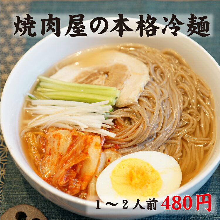 焼肉屋の本格冷麺 トトリ麺使用 小麦粉をベースにどんぐり粉を練り込んだ、歯応えのあるシコシコした麺が特徴です。※キムチや蒸し豚、ゆで卵等を添えると、本格焼肉店の...
