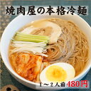 焼肉屋の本格冷麺　トトリ麺使用　小麦粉をベースにどんぐり粉を練り込んだ、歯応えのあるシコシコした麺が特徴です。※キムチや蒸し豚、ゆで卵等を添えると、本格焼肉店の味をお楽しみいただけます。キムチ等トッピングはお好みの物をご用意ください。