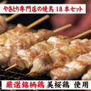 長炭炭火焼き　やきとり専門店の焼鳥セット18本 その1