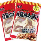 252- 鶏肉 送料無料【当店自慢の新商品!北海道からお届けします!若鶏から揚げ400g×2袋が送料無料!】ザンギ 北海道 釧路 唐揚げ お得※