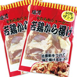 252- 鶏肉 送料無料【当店自慢の新商品!北海道からお届けします!若鶏から揚げ400g×2袋が送料無料!】ザンギ 北海道 釧路 唐揚げ お得※